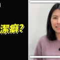 租屋故事集：我有潔癖？