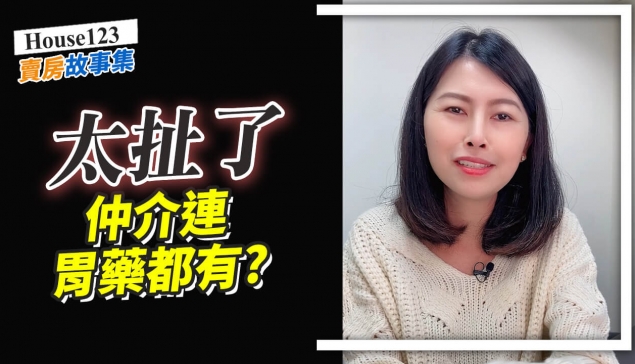 賣房故事集：不可能仲介連胃藥都有吧？