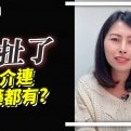 賣房故事集：不可能仲介連胃藥都有吧？