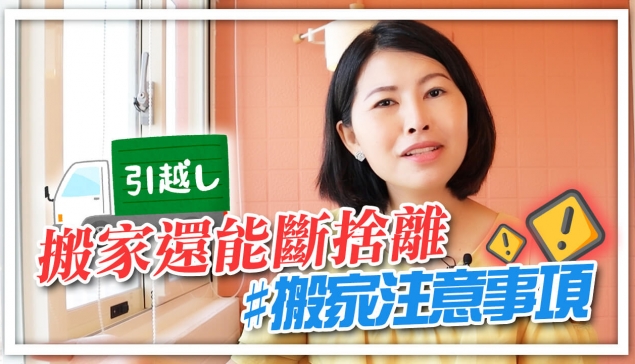 搬家還能斷捨離？#搬家注意事項｜邱愛莉 House123