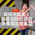 買房不踩雷！驗屋前你該做的準備與注意事項【愛莉說好室】