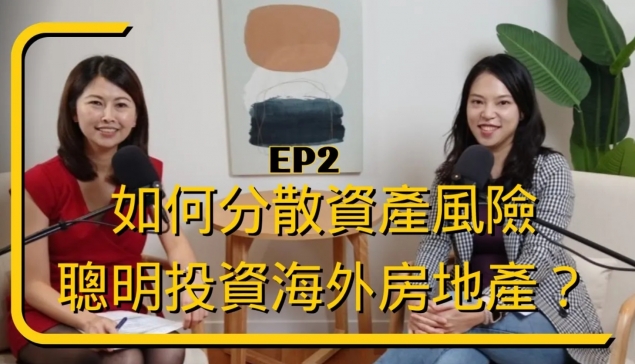 如何分散資產風險，聰明投資海外房地產？【愛莉說好室】