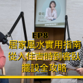 居家風水實用指南，從入住吉時到客臥擺設全攻略【愛莉說好室】
