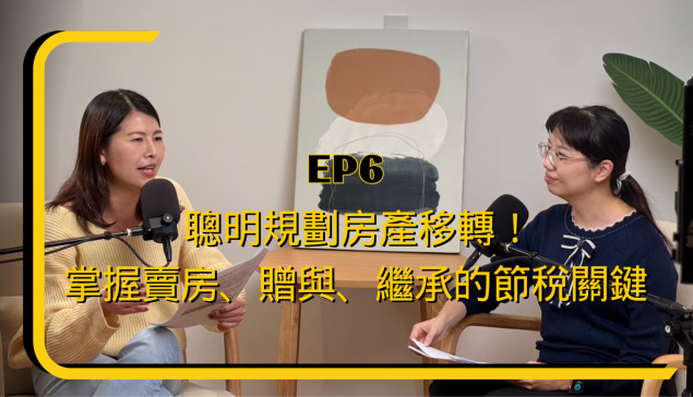 聰明規劃房產移轉！掌握賣房、贈與、繼承的節稅關鍵【愛莉說好室】