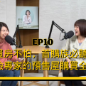 買房不怕，首購族必聽！保險專家的預售屋購買全攻略【愛莉說好室】