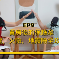 買房後的保護傘，房貸、火險、地震險全攻略！ 【愛莉說好室】