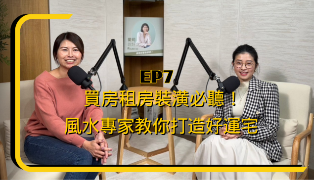買房租房裝潢必聽！風水專家教你打造好運宅【愛莉說好室】