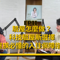 驗屋怎麼做？科技驗屋新選擇，買屋族必懂的入住保障指南！【愛莉說好室】