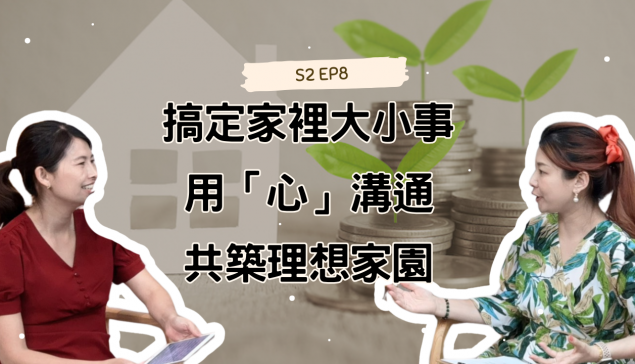 搞定家裡大小事：用「心」溝通，共築理想家園  TW  略過導覽功能 搜尋    建立  1  顯示圖片 【愛莉說好室
