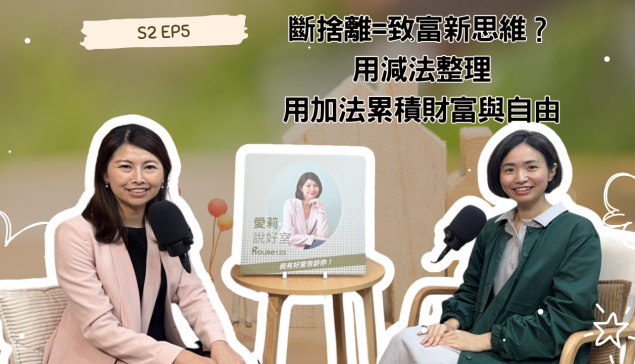 斷捨離=致富新思維？用減法整理，用加法累積財富與自由 【愛莉說好室】