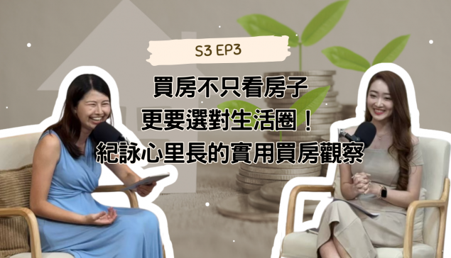買房不只看房子，更要選對生活圈！紀詠心里長的實用買房觀察【愛莉說好室】