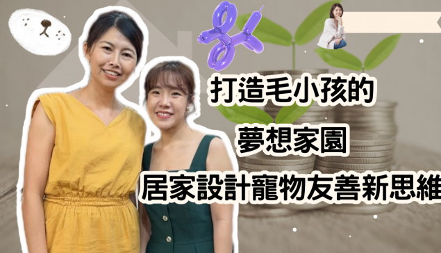 打造毛小孩的夢想家園：居家設計的寵物友善新思維