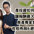 房產投資如何規劃,讓報酬最大化?房產專家教你收租佈局與避雷指南