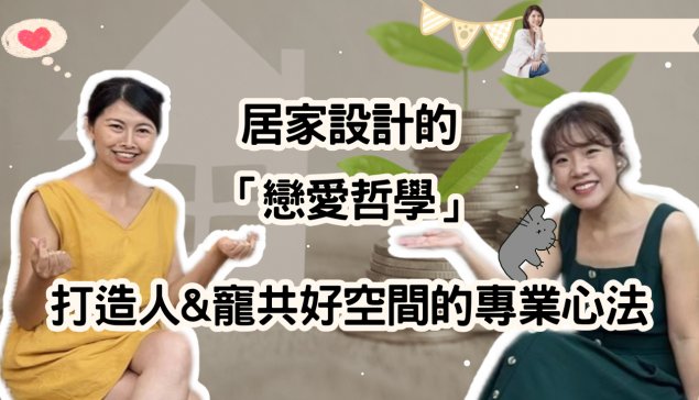 居家設計的「戀愛哲學」：打造人寵共好空間的專業心法 