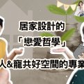居家設計的「戀愛哲學」：打造人寵共好空間的專業心法 