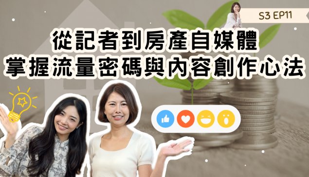 從記者到房產自媒體：掌握流量密碼與內容創作心法