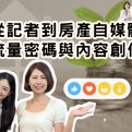 從記者到房產自媒體:掌握流量密碼與內容創作心法