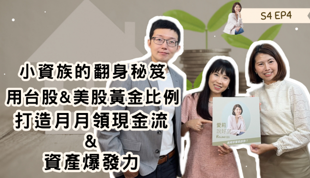 小資族的翻身秘笈：用台美股黃金比例打造月月領現金流與資產爆發力