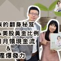 小資族的翻身秘笈:用台美股黃金比例打造月月領現金流與資產爆發力