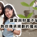 愛與財富不留遺憾：房產專家R姐廖嘉紅教你傳承規劃的魔術與眉角