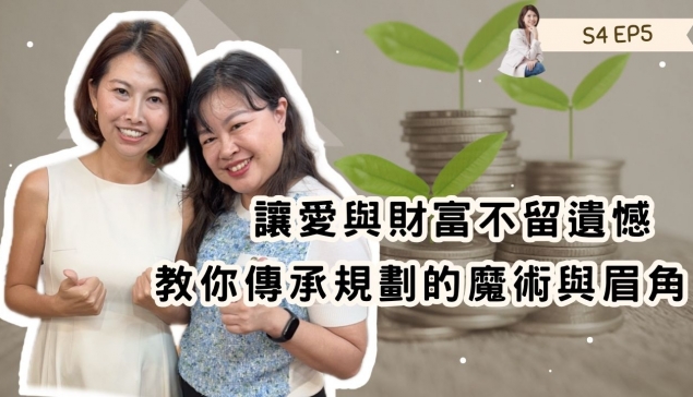 愛與財富不留遺憾:房產專家R姐廖嘉紅教你傳承規劃的魔術與眉角