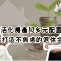 活化房產與多元配置：R姐廖嘉紅教你打造不焦慮的退休金系統