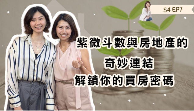 紫微斗數與房地產的奇妙連結:解鎖你的買房密碼