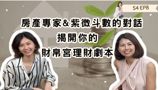 房產專家與紫微斗數的對話:揭開你的財帛宮理財劇本