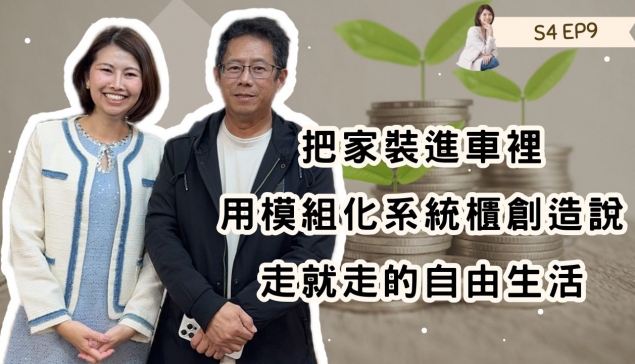 把家裝進車裡：用模組化系統櫃創造說走就走的自由生活
