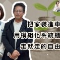 把家裝進車裡:用模組化系統櫃創造說走就走的自由生活
