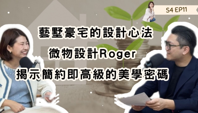 藝墅豪宅的設計心法：微物設計Roger揭示簡約即高級的美學密碼