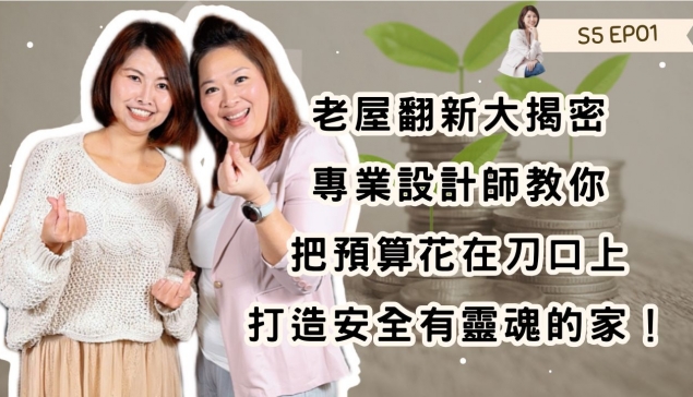 老屋翻新大揭密：專業設計師教你把預算花在刀口上，打造安全有靈魂的家！