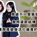 房貸不只是負債：善用貸款結構，讓房產變身活化資產的提款機