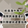 前進海外房市：陳行潔揭開跨境置產的獲利關鍵與避雷指南