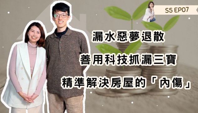  漏水惡夢退散：善用科技抓漏三寶，精準解決房屋的「內傷」