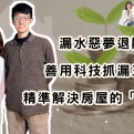  漏水惡夢退散：善用科技抓漏三寶，精準解決房屋的「內傷」