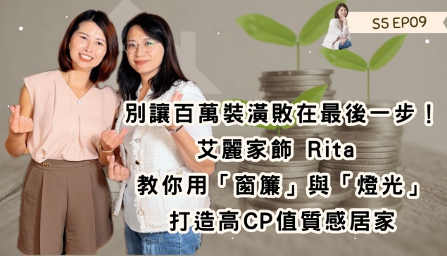 別讓百萬裝潢敗在最後一步！艾麗家飾 Rita 教你用「窗簾」與「燈光」打造高CP值質感居家