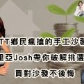PTT鄉民瘋搶的手工沙發!赫里亞Josh帶你破解挑選迷思,買對沙發不後悔