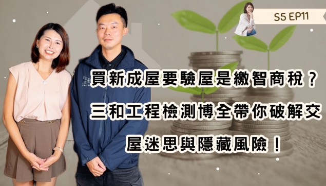 買新成屋要驗屋是繳智商稅？三和工程檢測博全帶你破解交屋迷思與隱藏風險！